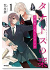 タナトスの栞 連続殺人鬼と文学少女（全2巻）