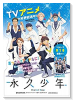 永久少年 Eternal Boys（全2巻）