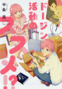 ドージン活動の、ススメ！？（全2巻）