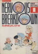 NERVOUS BREAK DOWN（全13巻）