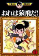 おれは猿飛だ！（全2巻）