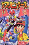サプリビンダーズ（全3巻）