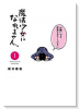 魔法少女になれません。（全5巻）