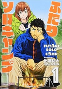 ふたりソロキャンプ（～20巻）