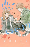 恋のはじまり（全7巻）