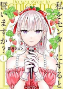 私をセンターにすると誓いますか？（～4巻）