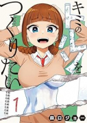 キミのトルソをつくりたい（～2巻）