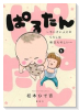 ぱるたん ～ちいさい人とのくらしは毎日たのしい～（～1巻）