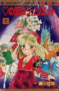 ハートの国のジュリエット（全6巻）