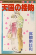 天国の接吻
