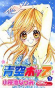 青空ポップ（全5巻）