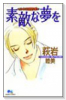 素敵な夢を～ハートフル読切り集～