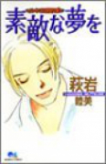 素敵な夢を～ハートフル読切り集～