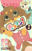 チョコタン！（全13巻）