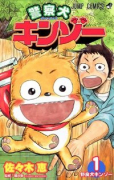 警察犬キンゾー（全3巻）
