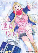 道産子ギャルはなまらめんこい（～12巻）