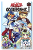 遊☆戯☆王 OCG ストラクチャーズ（～9巻）