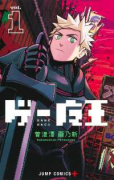 ゲー魔王（全5巻）