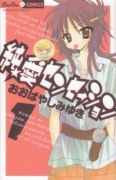 純★愛センセーション（全5巻）