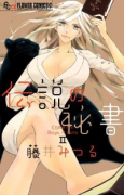 伝説の秘書
