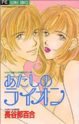 えみり＆獅子王の新婚コメディー01 あたしのライオン