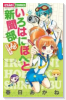 いろはにほへと新聞部（秘）スクープ！