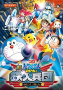 アニメ版 映画ドラえもん「新・のび太と鉄人兵団」