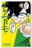 オレだけはマトモくん（～5巻）