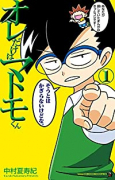 オレだけはマトモくん（～5巻）