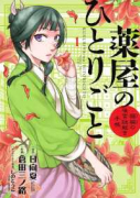 薬屋のひとりごと～猫猫の後宮謎解き手帳～（～18巻）