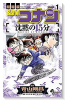 新装版 劇場版 名探偵コナン 沈黙の15分（全2巻）
