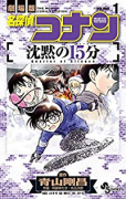 新装版 劇場版 名探偵コナン 沈黙の15分（全2巻）
