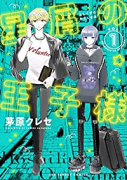 星屑の王子様（～7巻）