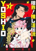 限界！推し活伝説 YOSHIO（～4巻）