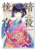 暗殺後宮～暗殺女官・花鈴はゆったり生きたい～（～5巻）