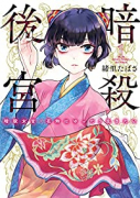 暗殺後宮～暗殺女官・花鈴はゆったり生きたい～（～5巻）