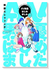 AV男優はじめました（～10巻）