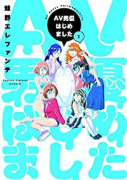 AV男優はじめました（～10巻）