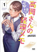 高岡さんの妄想経理メモ（～1巻）