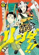 革命リンダ！！（～1巻）