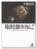 時計仕掛けのりんご