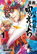 漫画 ゆうえんち －バキ外伝－（～7巻）
