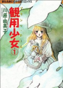 観用少女（全4巻）