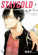 STAYGOLD それから。（～3巻）