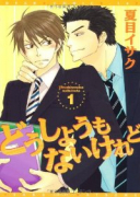 どうしようもないけれど（全2巻）