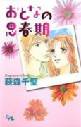 おとなの思春期