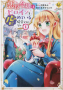 悪役令嬢はヒロインを虐めている場合ではない（～4巻）
