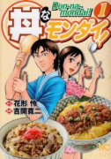 丼なモンダイ！（全2巻）