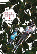 オカルト・マキアート（～1巻）