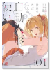 世界でただ一人の自動人形『ドール』使い（～1巻）